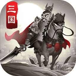 智谋三国志测试服