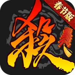 三国杀无敌版