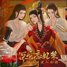 深宫帝妃策清软金手指无限钻石版