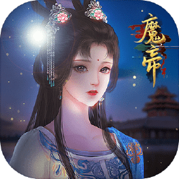 魔帝无限金币版