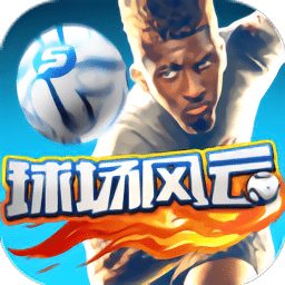 球场风云内测版