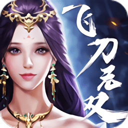 飞刀无双gm版
