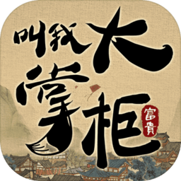 叫我大掌柜修改版