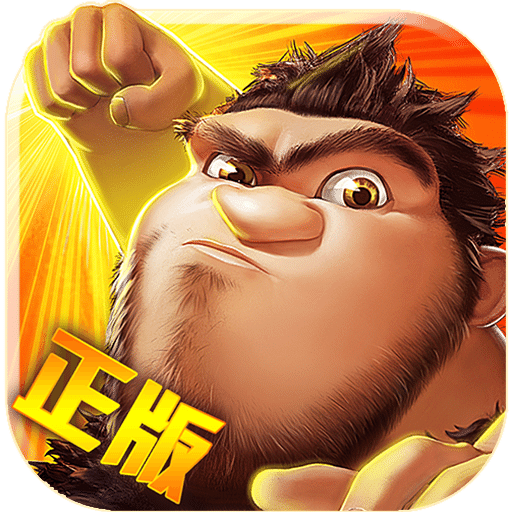 疯狂原始人免登录版