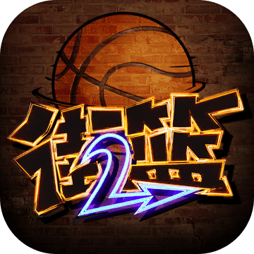 街篮2修改版