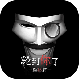 轮到你了无限钻石版