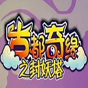 古都奇缘之封妖塔加强版