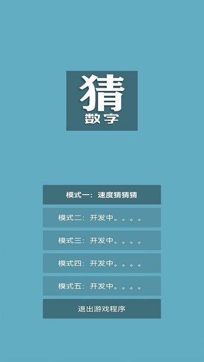 猜数字游戏下载