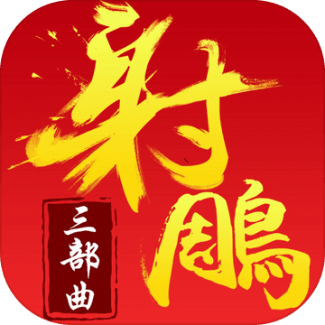 射雕三部曲满v版