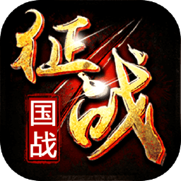 新征战无限道具版