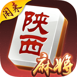 闲来陕西麻将战略版