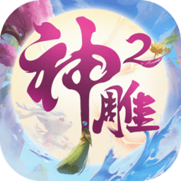 神雕侠侣2经典版